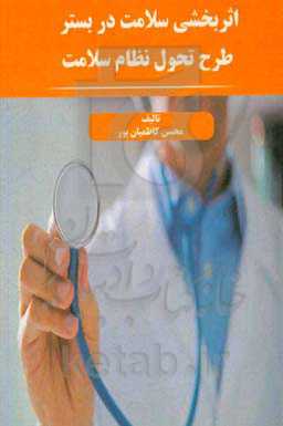 اثربخشی سلامت در بستر طرح تحول نظام سلامت