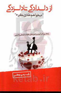 از دلدادگی تا دلزدگی، می‌خواهم طلاق بگیرم (رابطه بین تاب‌آوری و راهبردهای مقابله با دلزدگی زناشویی)