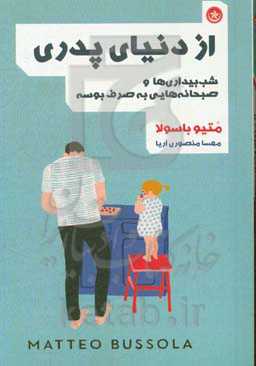 از دنیای پدری: شب‌بیداری‌ها و صبحانه‌هایی به صرف بوسه