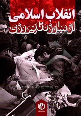 انقلاب اسلامی از مبارزه تا پیروزی