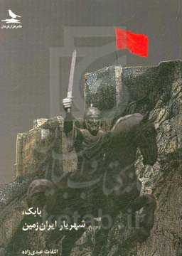 بابک، شهریار ایران زمین