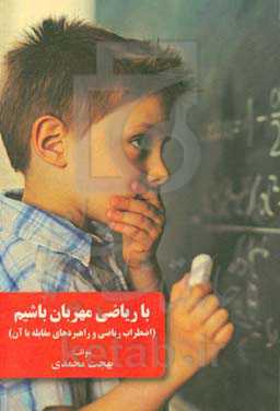 با ریاضی مهربان باشیم (اضطراب ریاضی و راهبردهای مقابله با آن)