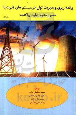 برنامه‌ریزی و مدیریت توان در سیستم‌های قدرت با حضور منابع تولید پراکنده