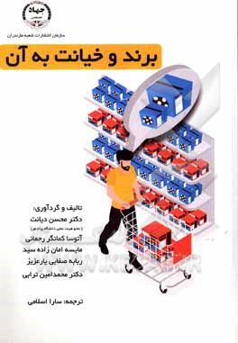 برند و خیانت به آن: نگاهی نو به رفتار مشتریان