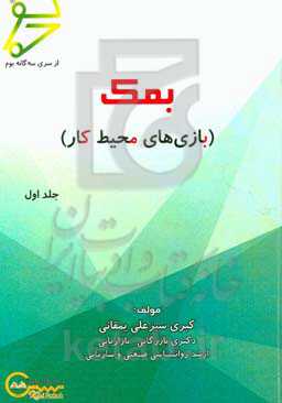 بمک (بازی‌های محیط کار)