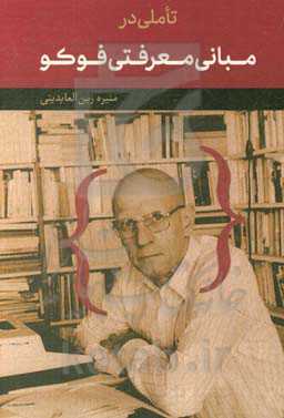 تاملی در مبانی معرفتی فوکو