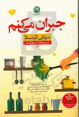 جبران می‌کنم