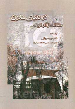 حفاظت از آثار تاریخی در دنیای مدرن