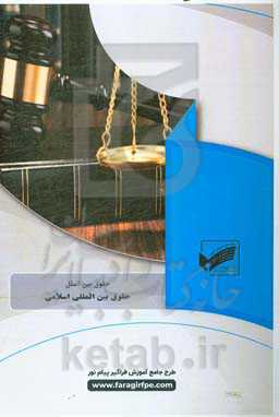 حقوق بین‌الملل اسلامی (رشته: حقوق بین‌الملل)