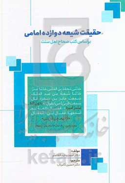 حقیقت شیعه دوازده امامی از کتب صحاح اهل سنت