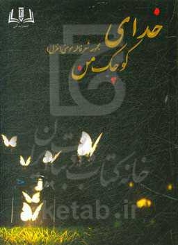 خدای کوچک من: مجموعه شعر