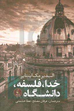 خدا، فلسفه، دانشگاه