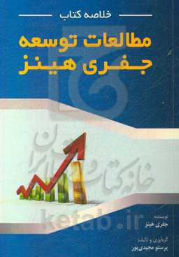 خلاصه کتاب مطالعات توسعه جفری هینز