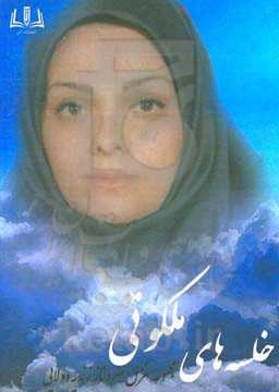 خلسه‌های ملکوتی: مجموعه غزل