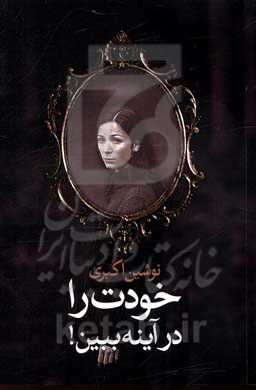 خودت را در آینه ببین