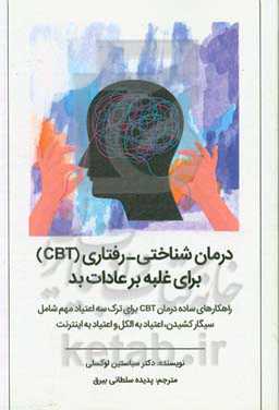 درمان شناختی‌-رفتاری (CBT) برای غلبه بر عادات بد "راهکارهای ساده درمان CBT برای ترک سه اعتیاد مهم شامل سیگار کشیدن، اعتیاد به الکل و اعتیاد به اینترنت