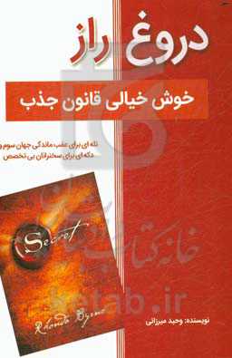 دروغ راز: همه چیز درباره قانون جذب و راهکارهای واقعی موفقیت