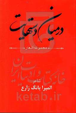 در میان دستهایت