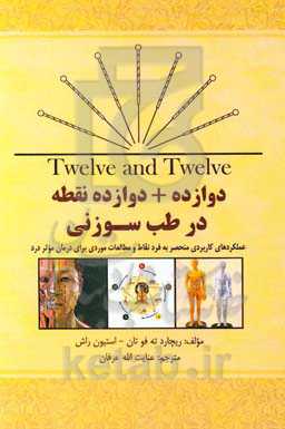 دوازده + دوازده نقطه در طب سوزنی