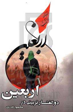 دو گفتار تربیتی در اربعین