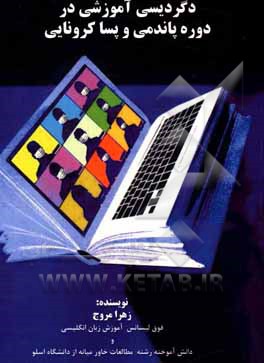 دگردیسی آموزشی در دوره پاندمی و پساکرونایی