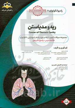 رادیوتراپی و انکولوژی: ریه و مدیاستن: مجموعه سوالات آزمون ارتقاء و بورد رادیوانکولوژی با پاسخ تشریحی