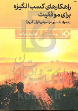 راهکارهای کسب انگیزه برای موفقیت (همراه تفسیر موضوعی قرآن کریم)