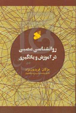 روانشناسی عصبی در آموزش و یادگیری