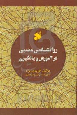 روانشناسی عصبی در آموزش و یادگیری