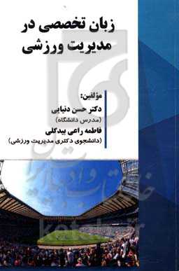 زبان تخصصی در مدیریت ورزشی