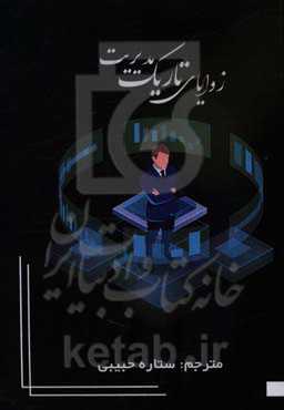 زوایای تاریک مدیریت