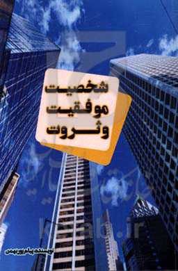 شخصیت، موفقیت و ثروت