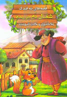 شغال دم ‌بریده: رنگ‌آمیزی و نکات آموزنده