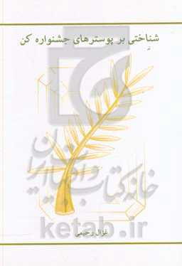 شناختی بر پوسترهای جشنواره کن