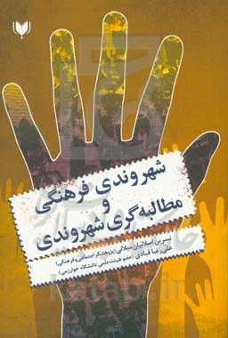 شهروندی فرهنگی و مطالبه‌گری شهروندی