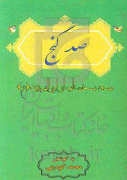 صد گنج: صد سخن ناب از امیرالمومنین (ع)