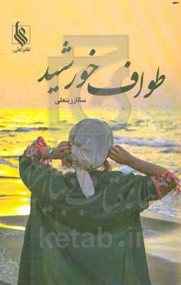 طواف خورشید