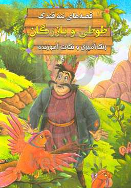 طوطی و بازرگان: رنگ‌آمیزی و نکات آموزنده