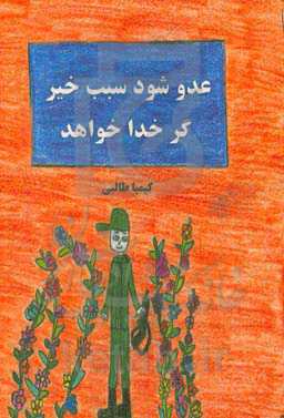 عدو سبب خیر شود کر خدا خواهد