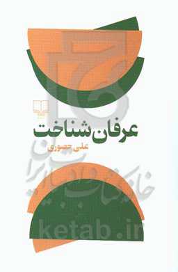 عرفان شناخت