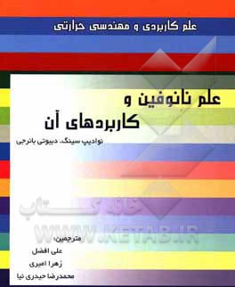 علم نانوفین و کاربردهای آن: علم کاربردی و مهندسی حرارتی