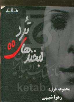 لبخندهای ترد: مجموعه غزل