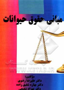 مبانی حقوق در حیوانات