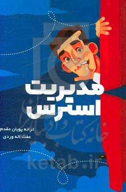 مدیریت استرس