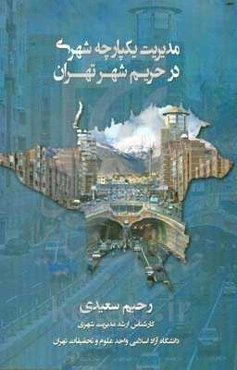 مدیریت یکپارچه شهری در حریم شهر تهران