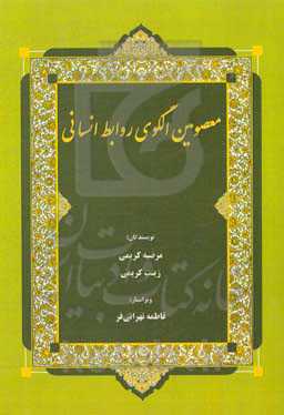 معصومین الگوی روابط انسانی