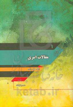 مقالات امری: مقاله اول تا هفتم