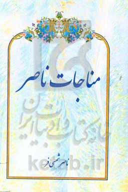 مناجات ناصر