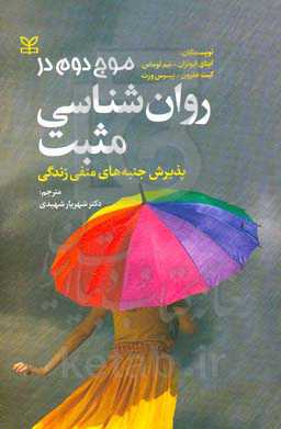 موج دوم در روان‌شناسی مثبت: پذیرش جنبه‌های منفی زندگی