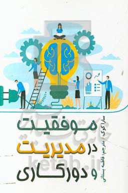 موفقیت در مدیریت و دورکاری